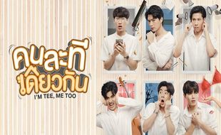 I’m Tee, Me Too Andalkan 6 Pemain Drama Thailand Paling Diminati